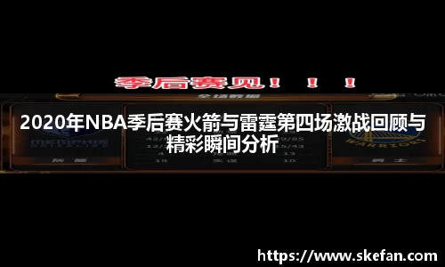 2020年NBA季后赛火箭与雷霆第四场激战回顾与精彩瞬间分析