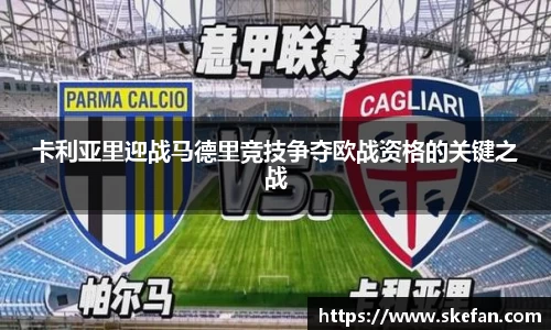 卡利亚里迎战马德里竞技争夺欧战资格的关键之战