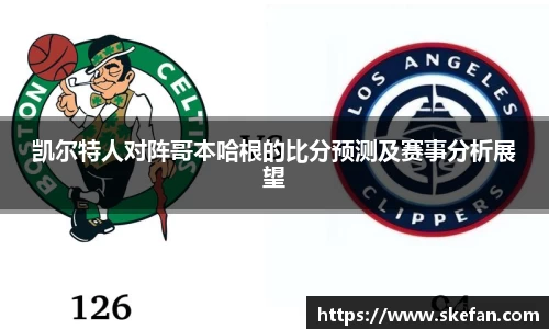 凯尔特人对阵哥本哈根的比分预测及赛事分析展望