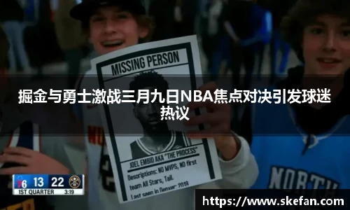 掘金与勇士激战三月九日NBA焦点对决引发球迷热议